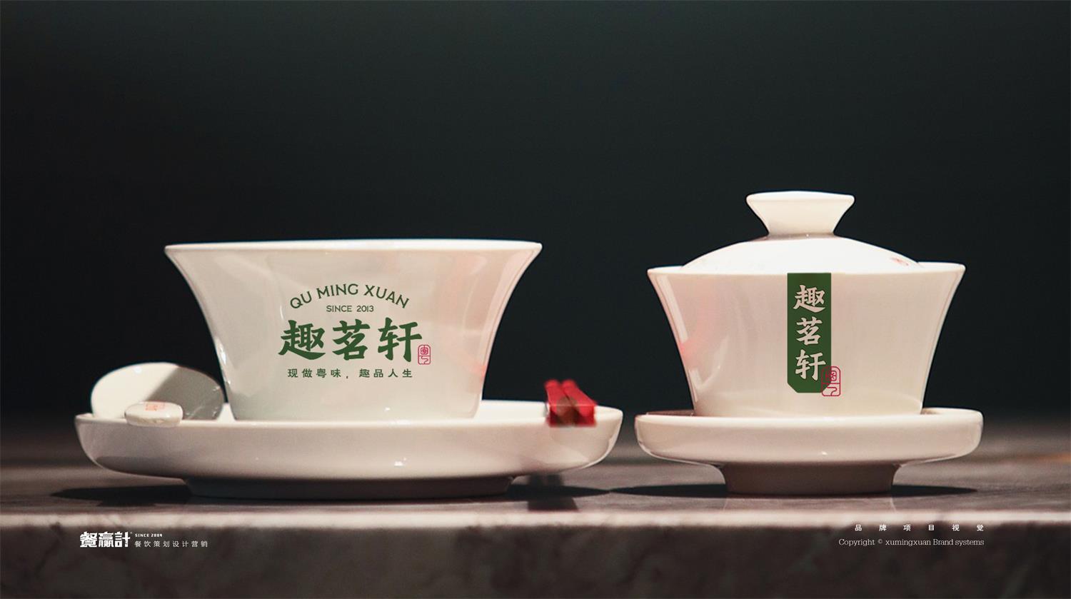 深圳粤式早茶餐饮品牌趣茗轩餐具设计