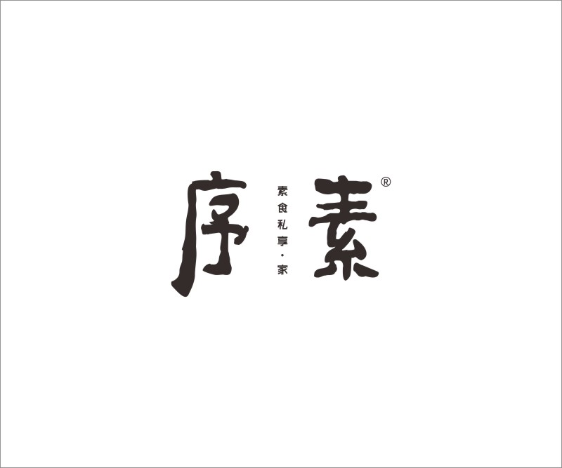 序素——广东素菜馆餐饮品牌商标设计