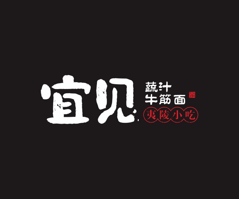 宜见——宜昌蔬汁牛筋面小吃品牌VI设计