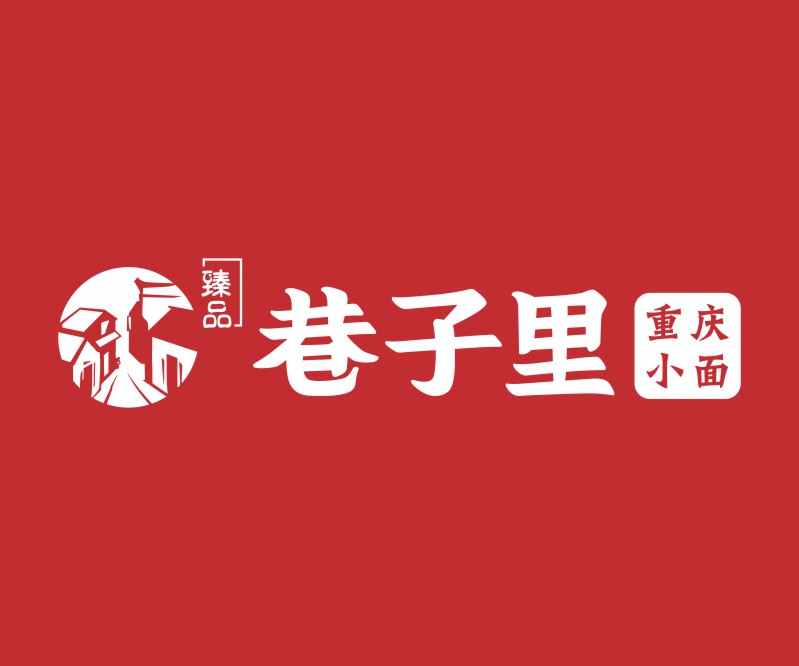 臻品巷子里——地方小吃重庆小面东莞餐厅标志设计