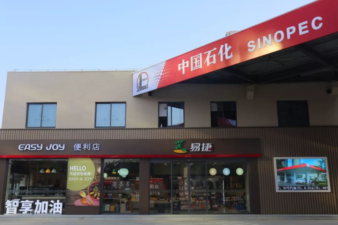 中石化易捷便利店