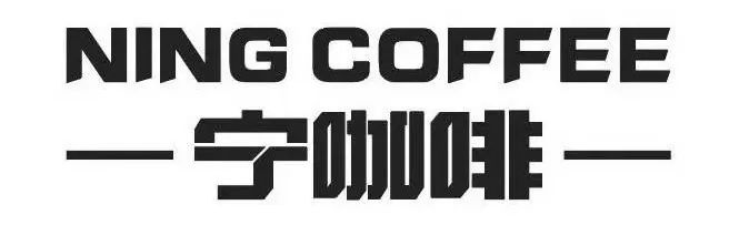 李宁宁咖啡品牌字体设计