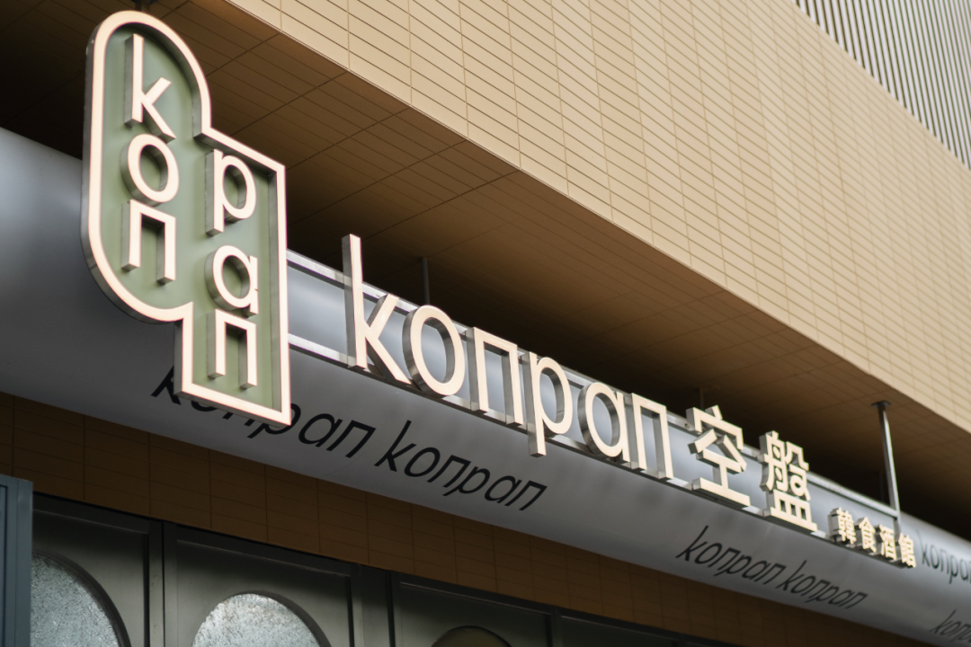 韩食餐厅空盘，餐饮空间设计店如其名