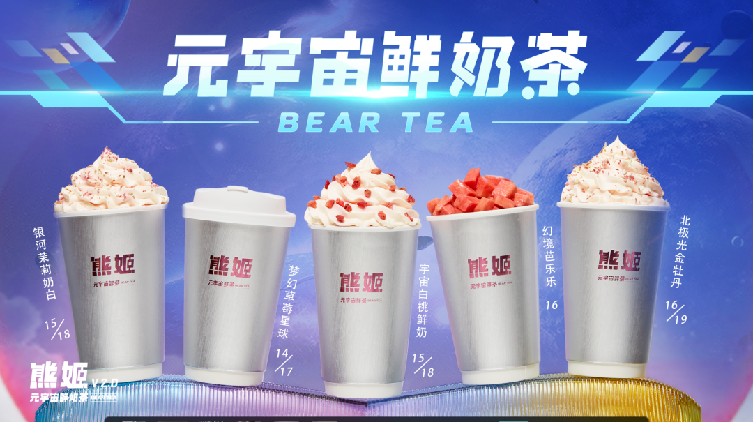 熊姬V2.0-元宇宙鲜奶茶”概念店