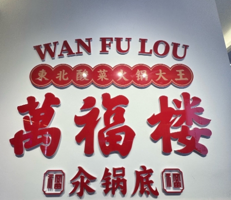 汆火锅,深圳餐饮品牌策划,万福楼,深圳火锅店设计,深圳设计公司,深圳餐饮连锁策划 汆火锅,深圳餐饮品牌策划,万福楼,深圳火锅店设计,深圳设计公司,深圳餐饮连锁策划