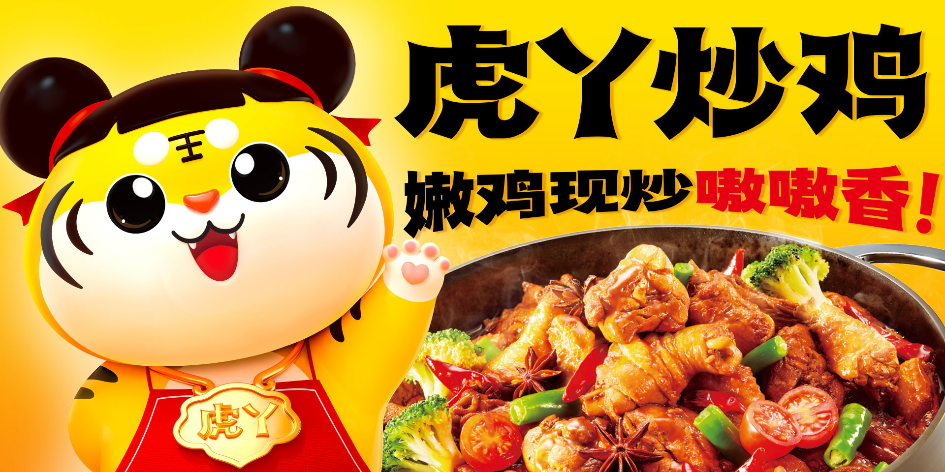深圳餐饮品牌策划设计全案虎丫炒鸡，让世界爱上中国炒鸡