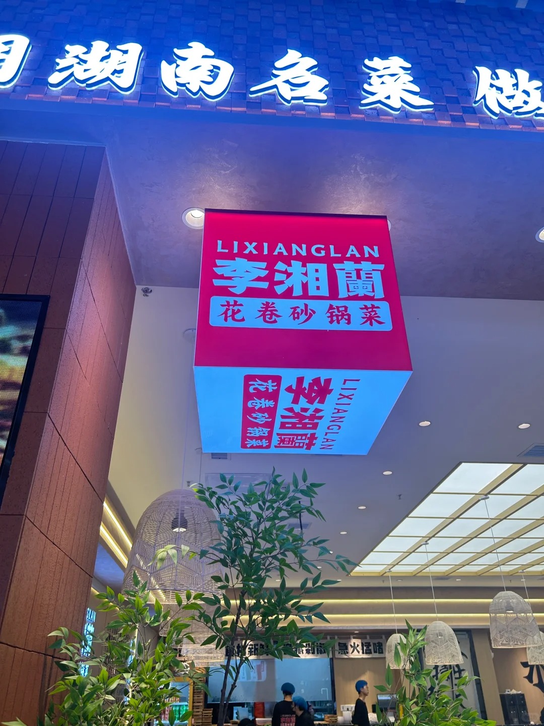 李湘蘭,深圳设计公司,深圳餐饮设计,深圳餐饮策划,深圳餐饮vi设计 李湘蘭,深圳设计公司,深圳餐饮设计,深圳餐饮策划,深圳餐饮vi设计