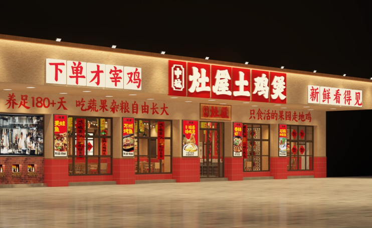 中坑灶屋——鸡公煲品牌全案策划设计